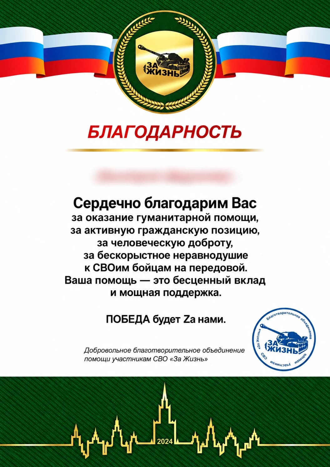 Благодарность добровольного объединения «За Жизнь», 2024