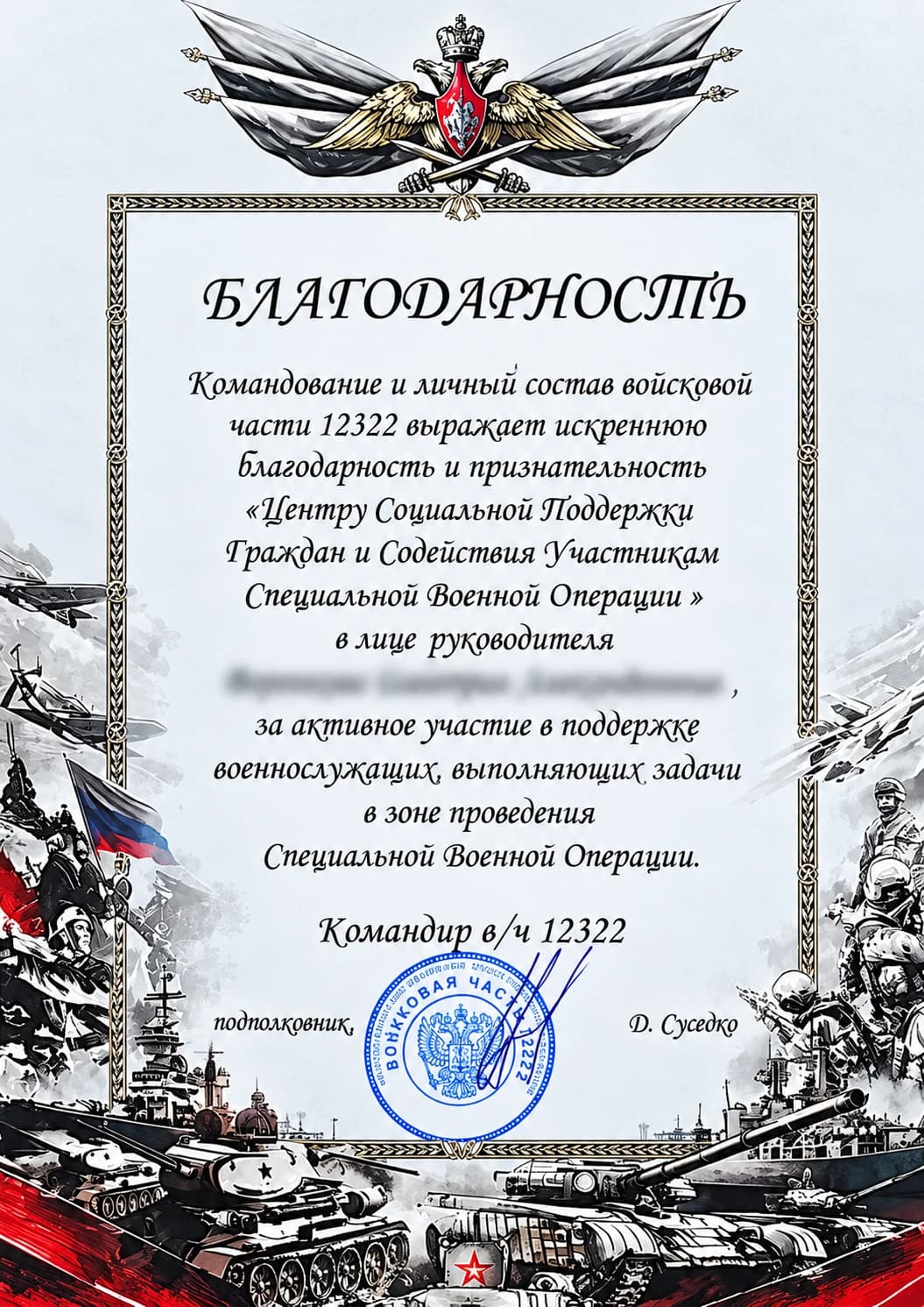 Благодарность войсковой части 12322