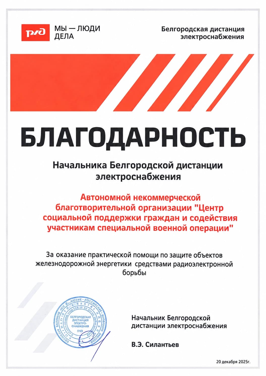 Благодарность Белгородской дистанции электроснабжения, 20 декабря 2025