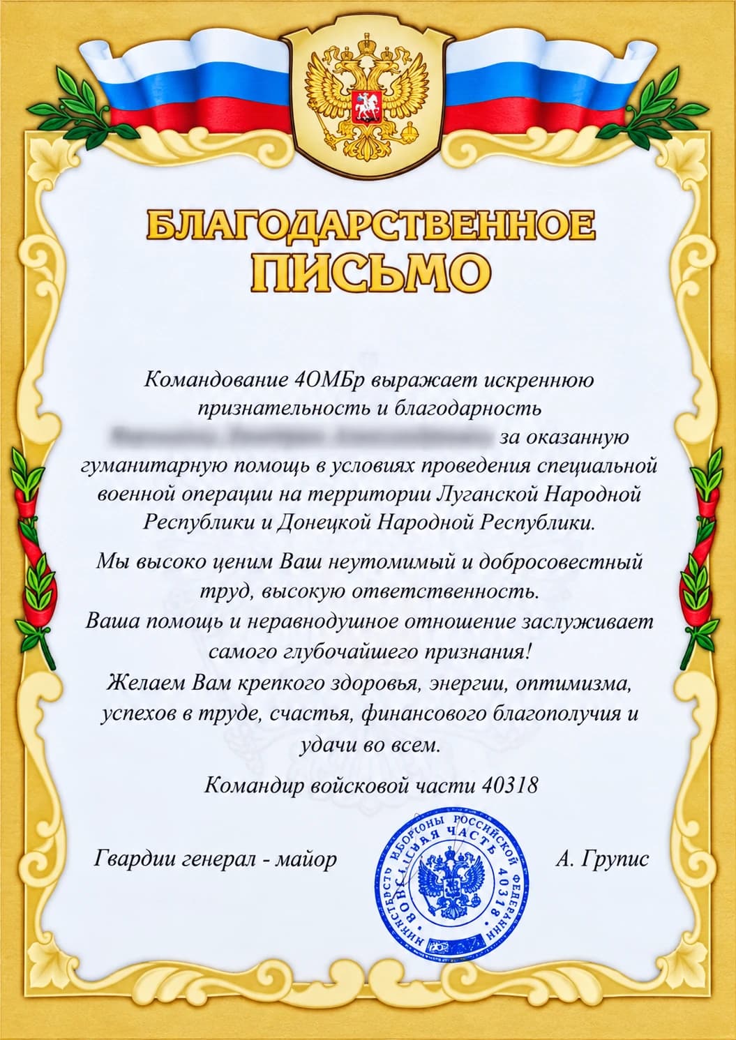 Благодарственное письмо войсковой части 40318